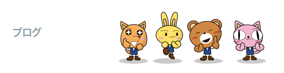 ブログ