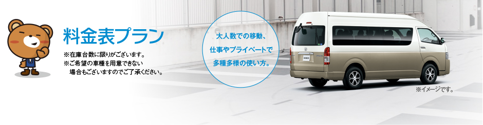 ※在庫台数に限りがございます。※ご希望の車種を用意できない場合もございますのでご了承ください。大人数での移動、仕事やプライベートで多種多様の使い方。