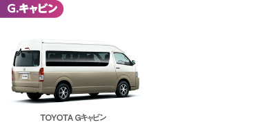 G.キャビン TOYOTAGキャビン 6時間まで13,400 12時間まで16,200 24時間まで20,800 以降1日につき15,200円 延長/1時間1,800円 全車カーナビ・ETC付き・全車禁煙 免責補償制度（任意加入）：1,100円（税込）/ 24h
