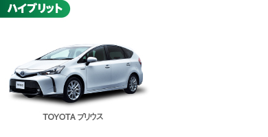 ハイブリッド TOYOTAプリウス 6時間まで7,200 12時間まで8,400 24時間まで9,800 以降1日につき8,400円 延長/1時間1,200円 全車カーナビ・ETC付き・全車禁煙 免責補償制度（任意加入）1,100円（税込）/ 24h