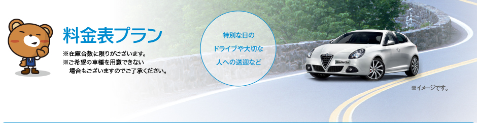 ※在庫台数に限りがございます。※ご希望の車種を用意できない場合もございますのでご了承ください。特別な日のドライブや大切な人への送迎など