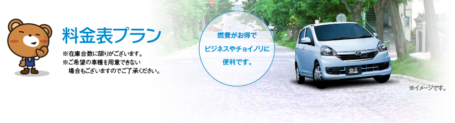 ※在庫台数に限りがございます。※ご希望の車種を用意できない場合もございますのでご了承ください。燃費がお得でビジネスやチョイノリに便利です。