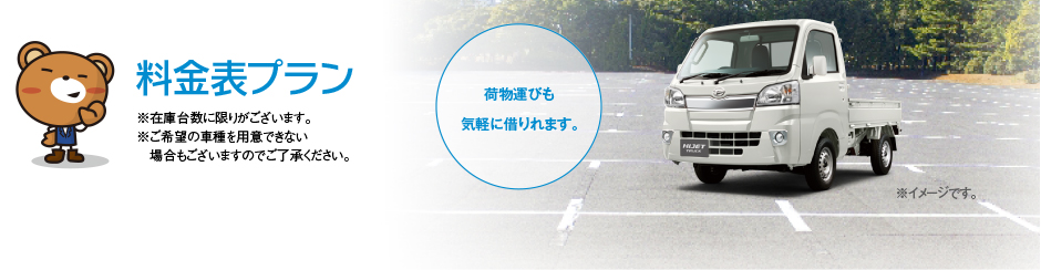 ※在庫台数に限りがございます。※ご希望の車種を用意できない場合もございますのでご了承ください。荷物運びも気軽に借りれます。