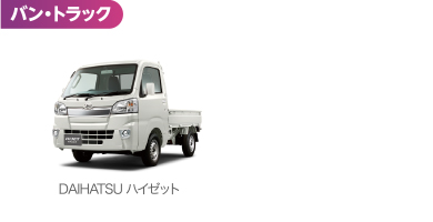 バン・トラック DAIHATSUハイゼット 6時間まで3,600 12時間まで4,800 24時間まで5,800 以降1日につき4,800円 延長/1時間800円 全車カーナビ・ETC付き・全車禁煙 免責補償制度（任意加入）1,100円（税込）/ 24h