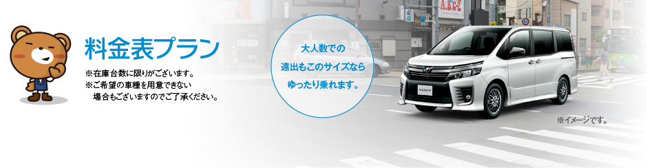※在庫台数に限りがございます。※ご希望の車種を用意できない場合もございますのでご了承ください。大人数での遠出もこのサイズならゆったり乗れます。