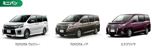 ミニバン TOYOTAヴォクシー TOYOTAノア TOYOTAエスクァイア 6時間まで9,800 12時間まで11,600 24時間まで13,800 以降1日につき11,600円 延長/1時間1,500円 全車カーナビ・ETC付き・全車禁煙 免責補償制度（任意加入）1,100円（税込）/ 24h