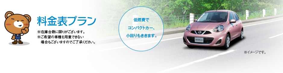 ※在庫台数に限りがございます。※ご希望の車種を用意できない場合もございますのでご了承ください。低燃費でコンパクトカー、小回りもききます。
