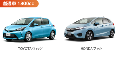 普通車1300cc TOYOTAヴィッツ HONDAフィット 6時間まで4,200 12時間まで5,000 24時間まで5,800 以降1日につき5,000円 延長1時間につき900円