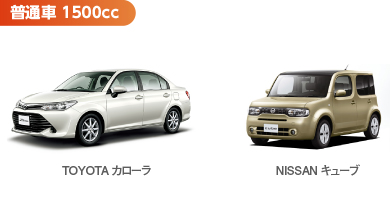 普通車1500cc TOYOTAカローラ NISSANキューブ 6時間まで5,000 12時間まで6,200 24時間まで7,400 以降1日につき6,200円 延長1時間につき1,000円