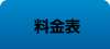 料金表