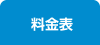 料金表