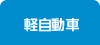 軽自動車