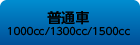 普通車1000cc/1300cc/1500cc