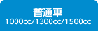 普通車1000cc/1300cc/1500cc