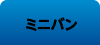 ミニバン