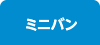 ミニバン
