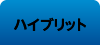 ハイブリッド