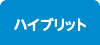 ハイブリッド
