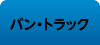 バン・トラック