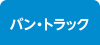 バン・トラック