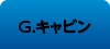 Gキャビン