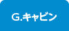 Gキャビン