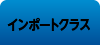 インポートクラス