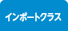 インポートクラス