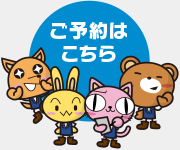 ご予約はこちら