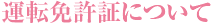 運転免許証について