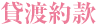 貸渡約款について