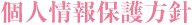個人情報保護方針