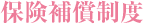 保険補償制度