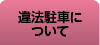 違法駐車について
