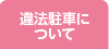 違法駐車について