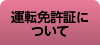 運転免許証について