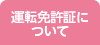運転免許証について