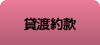 貸渡約款