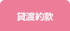 貸渡約款
