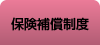保険補償制度