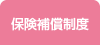 保険補償制度