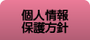 個人情報保護方針