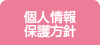 個人情報保護方針