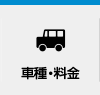 車種・料金