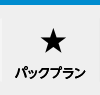パックプラン
