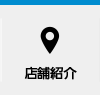 店舗紹介