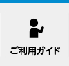 ご利用ガイド