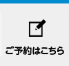 ご予約はこちら