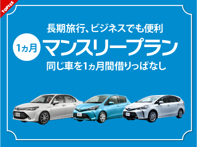長期旅行、ビジネスでも便利一カ月マンスリープラン 同じ車を１ヶ月借りっぱなし