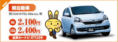 軽自動車 DAIHATSU Mira 6h 2,100円 12h 2,400円 全車カーナビ・ETC付き